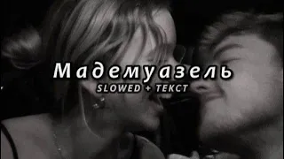 Gommoro - Мадемуазель (Slowed + Текст)