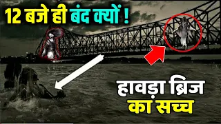 Howrah Bridge l हावड़ा ब्रिज की सच्चाई क्या है ? हावड़ा ब्रिज में एक भी Pillar क्यों नही है ? PART 2