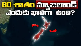 80 శాతం న్యూజిలాండ్ ఎందుకు ఖాళీగా ఉంది? | Exploring Why 80% of New Zealand Is Sparsely Populated