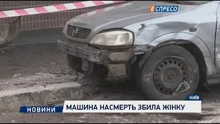 Машина насмерть збила жінку