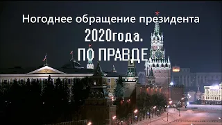 Новогоднее обращение президента 2020 года .Патриотическое , НЕ СМОТРЕТЬ!!!