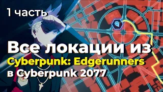 Я НАШЕЛ ВСЕ ЛОКАЦИИ ИЗ Киберпанк: Бегущий по краю в Cyberpunk 2077 В Киберпанк 2077 (1 часть)