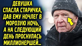 Девушка спасла дедушку, предоставив ночлег, а на следующий день проснулась миллионершей…