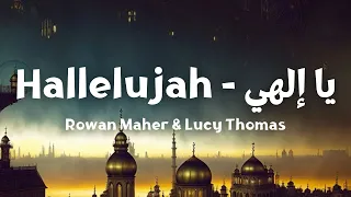 يا إلهي Ya Elahi - Hallelujah Arabic & English Remix / Rowan Maher & Lucy Thomas / (Lyrics الكلمات)