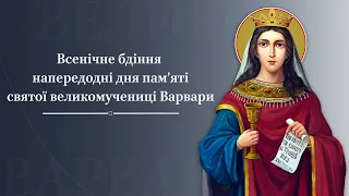 Всенічне бдіння напередодні дня пам’яті святої великомучениці Варвари