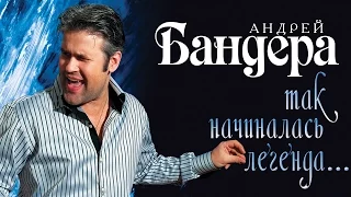 АНДРЕЙ БАНДЕРА – ТАК НАЧИНАЛАСЬ ЛЕГЕНДА...