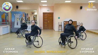 Флешмоб Русь танцевальная 2021 (адаптация для танцевальных колясок) - видеоурок 1. ВИДЕО ЗЕРКАЛЬНО!!