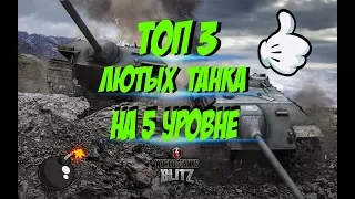 Wot Blitz  Топ 3 лютых танка 5 уровня