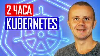 Kubernetes - Курс по Kubernetes для Начинающих