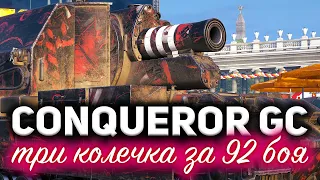 Conqueror Gun Carriage ☀ Невероятный рекорд ☀ 3 отметки на арте 10 уровня за 92 боя