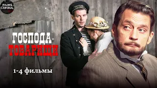 Господа-Товарищи (2014) Криминальный детектив. 1-4 фильмы Full HD