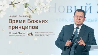 Эдуард Грабовенко: Время Божьих принципов (29 марта 2020)