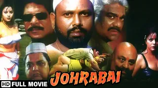 कहानी एक औरत की -  Mohan Joshi - Poonam Das Gupta - Bollywood Action Movie - Johra Bai Full Movie HD