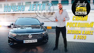 Jetta 2020-Самый роскошный эконом класс?