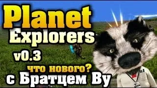 Что нового в Planet Explorers v0.3 с Братцем Ву HD