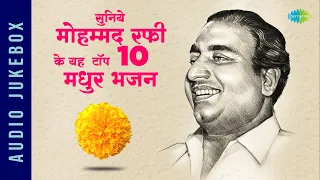 सुनिये मोहम्मद रफी के यह टॉप 10 मधुर भजन | Ram Ji Nikli Sawari | O Sheronwali | Mohammed Rafi