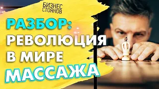 Разбор бизнеса массажная студия: Революция в мире массажа!