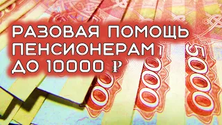 Разовая помощь пенсионерам до 10000 рублей