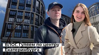 ВЛОГ. Говорим о квартире мечты | FORUM CITY | Прогулка по центру Екатеринбурга