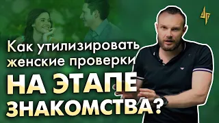 Как утилизировать женские проверки на этапе знакомства