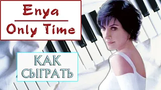 Only Time на пианино — Enya Only Time Piano Tutorial — Онли Тайм