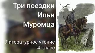 Три поездки Ильи Муромца. Литературное чтение. 4 класс