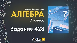 Алгебра | Мерзляк | 7 Класс | Задание 428 | Ответы, гдз, решебник