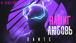 Dante - Нафиг любовь | Official Audio | 2022