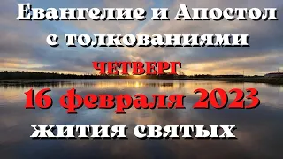 Евангелие дня 16 февраля 2023 с толкованием.  Апостол дня.  Жития Святых.