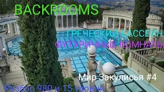 Уровень 980 и 15 Backrooms|Греческий Бассейн,Футуристичные коридоры|Закулисье|Уровни Закулисья #4