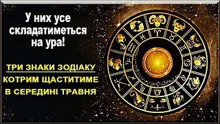 Середина травня принесе космічне щастя трьом знакам Зодіаку