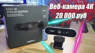 Обзор и Тест вебкамеры Logitech Brio 4K Stream Edition