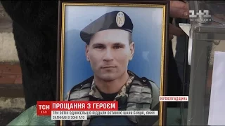 На Кіровоградщині попрощалася із морським піхотинцем Сергієм Трубіним