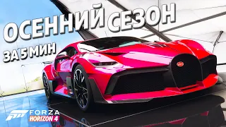 ОСЕННИЙ СЕЗОН ЗА 5 МИНУТ ►11 мая 2023 ► Forza Horizon 4