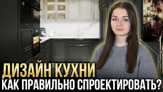 КУХНЯ БЕЗ ОШИБОК! Как правильно спроектировать кухню?