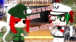 🐸 Реакция стран на ТТ #5🐸Gacha Club🐸Countryhumans🐸