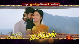 Sunday Movies - Promo | Unakkum Enakkum @ 9.30 AM | Karuppan @ 3:00 PM | 31 Mar 2024 | Sun TV