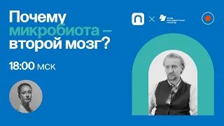 Почему микробиота — второй мозг? / Дмитрий Алексеев в Рубке ПостНауки