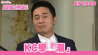 【愛．回家之開心速遞】完整版 第1544集 KC學「潮」 | 劉丹、呂慧儀、單立文、蘇韻姿、湯盈盈、滕麗名、周嘉洛、張景淳、林淑敏