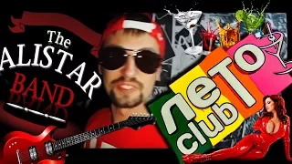 Лето Club | Alistar Band | [MAKE BY VEL]