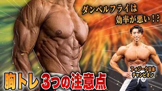 【大胸筋トレーニングの答えはこれ！】これさえ抑えれば一生迷わず胸トレできます3選