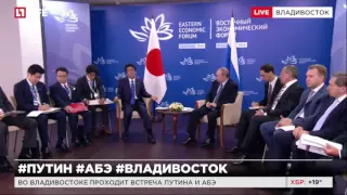 Во Владивостоке проходит встреча Путина и Абэ