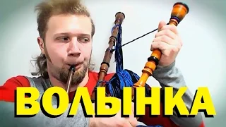 Галилео. Волынка