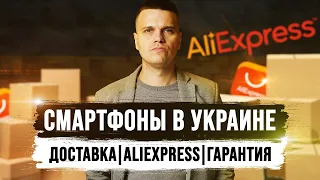 Смартфоны в Украине во время Войны: Доставка с Aliexpress, Гарантия, Сервис