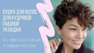 Как использовать пудру для волос Osis+ Powder Cloud для пышных стойких кудрей