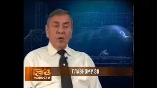 Главный конструктор Юрий Кормилицын  2012