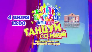 «Танцуй со мной» Театр танца «Непоседы»