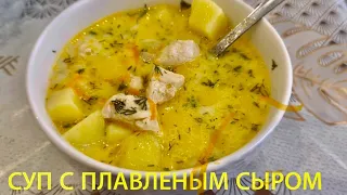 Сырный суп / простой и вкусный на каждый день