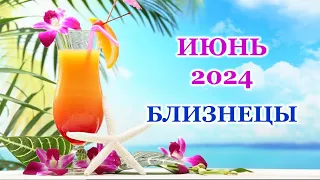 ♊ БЛИЗНЕЦЫ. 🦋 ИЮНЬ 2024 г. 🌸 Главные сферы жизни. 🌈 Таро-прогноз 🌟