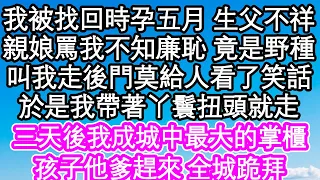 我被找回時懷孕五月 生父不祥，親娘罵我不知廉恥 竟是野種，叫我走後門去莫給人看了笑話，於是我帶著丫鬟扭頭就走，三天後我成城中最大的掌櫃，孩子他爹趕來 全城跪拜| #為人處世#生活經驗#情感故事#養老